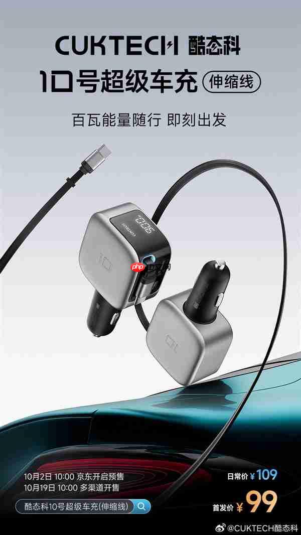 2c1a接口、100w快充!酷态科10号超级车充伸缩线预售:99元