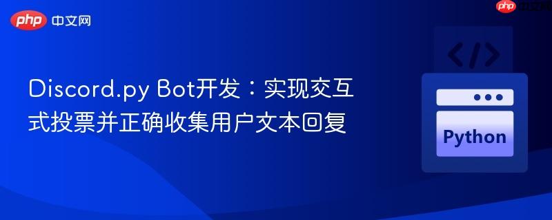 Discord.py Bot开发:实现交互式投票并正确收集用户文本回复