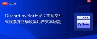 Discord.py Bot开发：实现交互式投票并正确收集用户文本回复