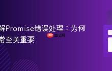 深入理解Promise错误处理：为何捕获异常至关重要