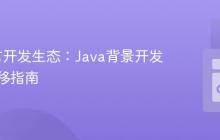 Go语言开发生态：Java背景开发者的迁移指南