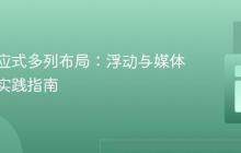构建响应式多列布局：浮动与媒体查询的实践指南