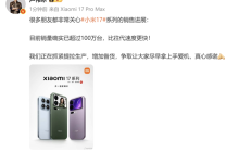 卢伟冰确认小米17系列销量超过100万:比往代速度更快