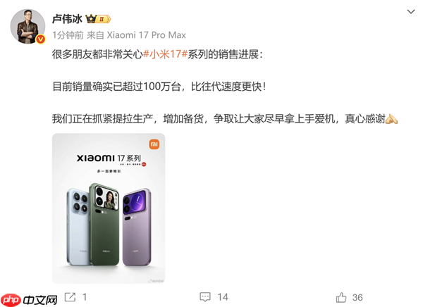 卢伟冰确认小米17系列销量超过100万:比往代速度更快