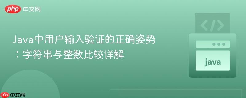 Java中用户输入验证的正确姿势：字符串与整数比较详解
