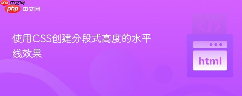 使用CSS创建分段式高度的水平线效果