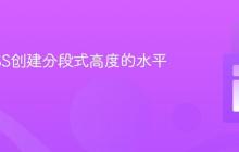 使用CSS创建分段式高度的水平线效果