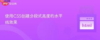 使用CSS创建分段式高度的水平线效果