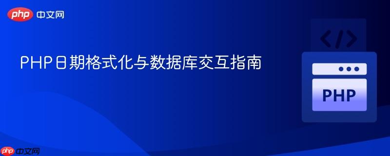 PHP日期格式化与数据库交互指南

