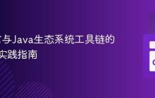 Go语言与Java生态系统工具链的对应与实践指南