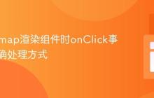 React map渲染组件时onClick事件的正确处理方式