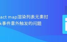 解决React map渲染列表元素时onClick事件意外触发的问题