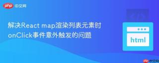 解决React map渲染列表元素时onClick事件意外触发的问题