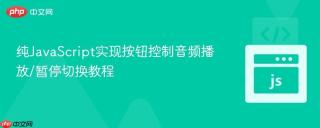 纯JavaScript实现按钮控制音频播放/暂停切换教程