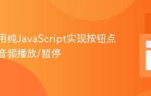 如何使用纯JavaScript实现按钮点击控制音频播放/暂停