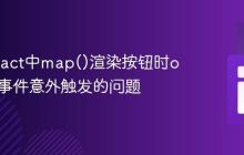 解决React中map()渲染按钮时onClick事件意外触发的问题