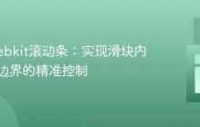 优化Webkit滚动条：实现滑块内边距与边界的精准控制