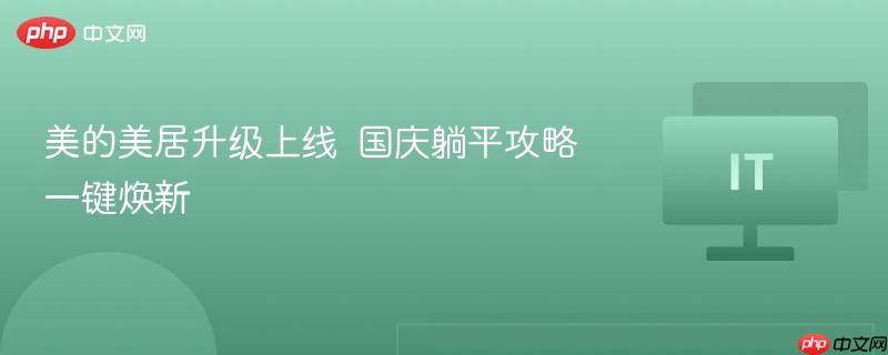 美的美居升级上线  国庆躺平攻略一键焕新