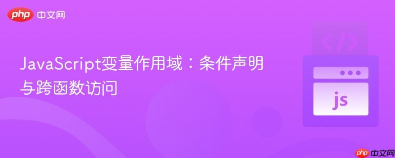 JavaScript变量作用域:条件声明与跨函数访问