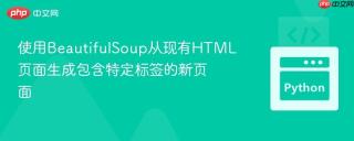 使用BeautifulSoup从现有HTML页面生成包含特定标签的新页面