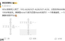 华为Mate 80系列11月发布!居中大圆后摄 全新麒麟芯