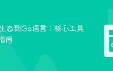 从Java生态到Go语言：核心工具与实践指南