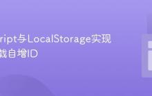 JavaScript与LocalStorage实现页面加载自增ID
