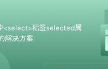 React中<select>标签selected属性警告的解决方案