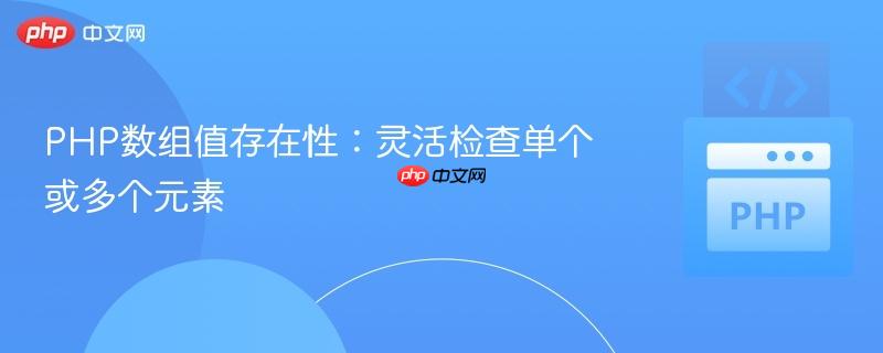 PHP数组值存在性:灵活检查单个或多个元素
