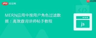 MERN应用中按用户角色过滤数据：高效查询讲师帖子教程