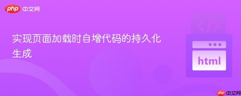 实现页面加载时自增代码的持久化生成