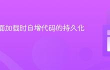 实现页面加载时自增代码的持久化生成