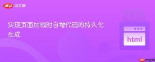 实现页面加载时自增代码的持久化生成