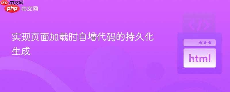 实现页面加载时自增代码的持久化生成

