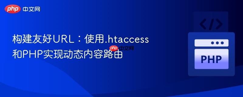 构建友好URL:使用.htaccess和PHP实现动态内容路由