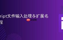 JavaScript文件输入处理与扩展名验证教程