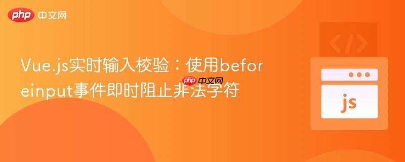 Vue.js实时输入校验：使用beforeinput事件即时阻止非法字符
