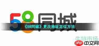 58同城怎么修改所在地