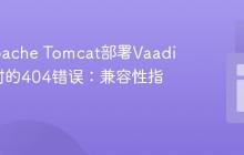 解决Apache Tomcat部署Vaadin应用时的404错误：兼容性指南