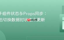 React子组件状态与Props同步：解决点击切换数据时状态未更新的问题