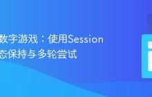 PHP猜数字游戏：使用Session实现状态保持与多轮尝试
