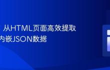 R语言：从HTML页面高效提取并解析内嵌JSON数据