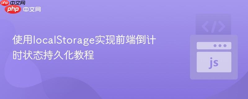 使用localStorage实现前端倒计时状态持久化教程