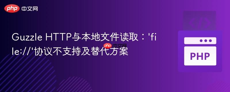 Guzzle HTTP与本地文件读取：'file://'协议不支持及替代方案