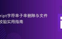 JavaScript字符串子串删除与文件扩展名校验实用指南