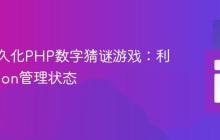 构建持久化PHP数字猜谜游戏：利用Session管理状态