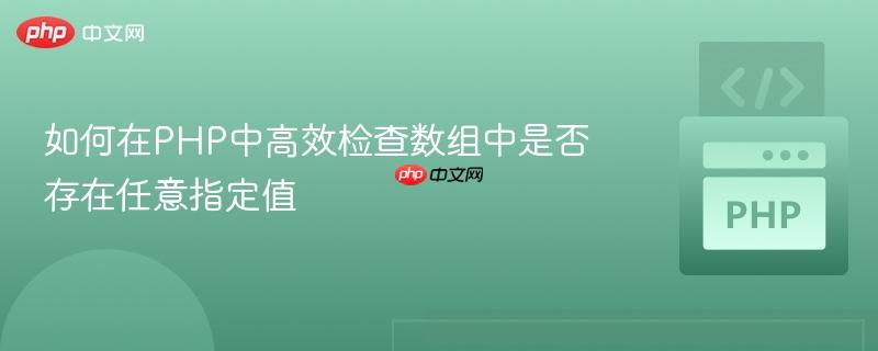 如何在PHP中高效检查数组中是否存在任意指定值