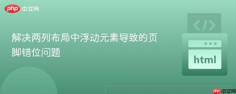 解决两列布局中浮动元素导致的页脚错位问题