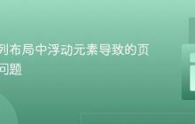 解决两列布局中浮动元素导致的页脚错位问题