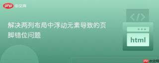 解决两列布局中浮动元素导致的页脚错位问题